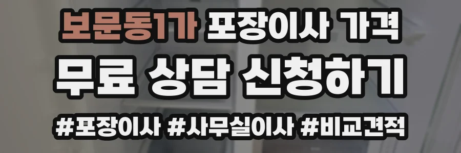 보문동1가 포장이사 가격