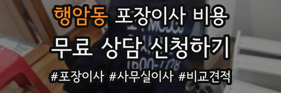 행암동 포장이사 비용