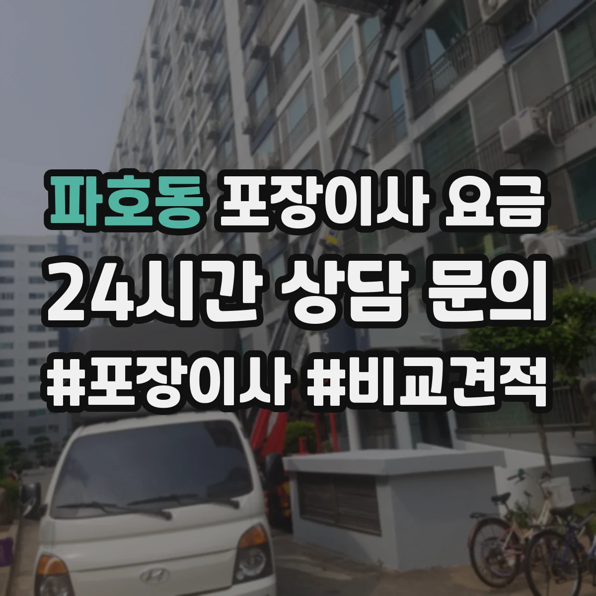 파호동 포장이사 요금