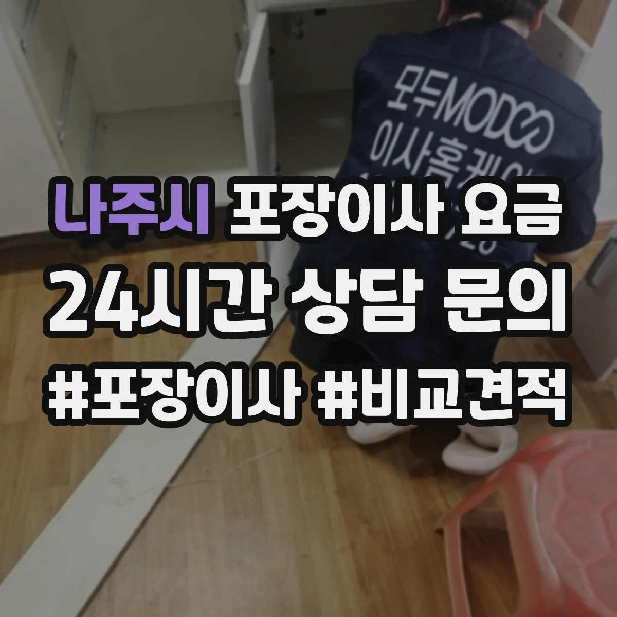나주시 포장이사 요금 인수 전 점검 일정 포함 비용