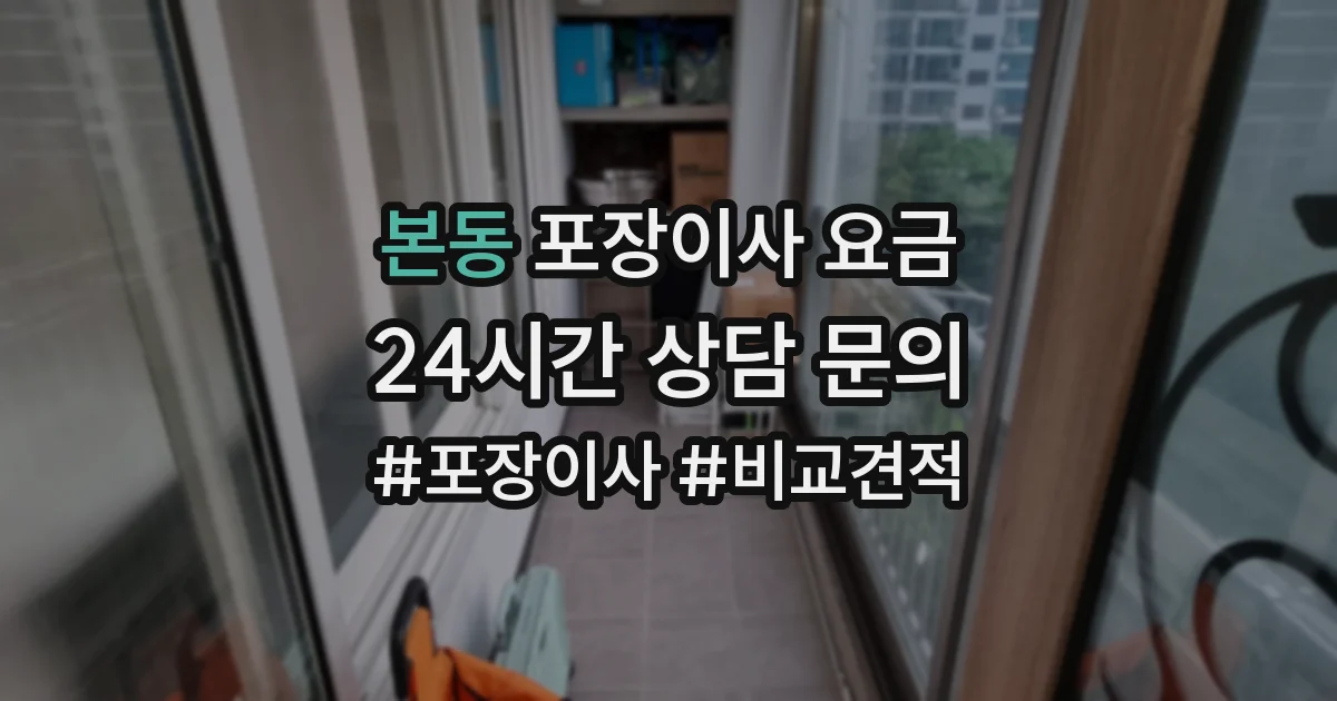 본동 포장이사 요금