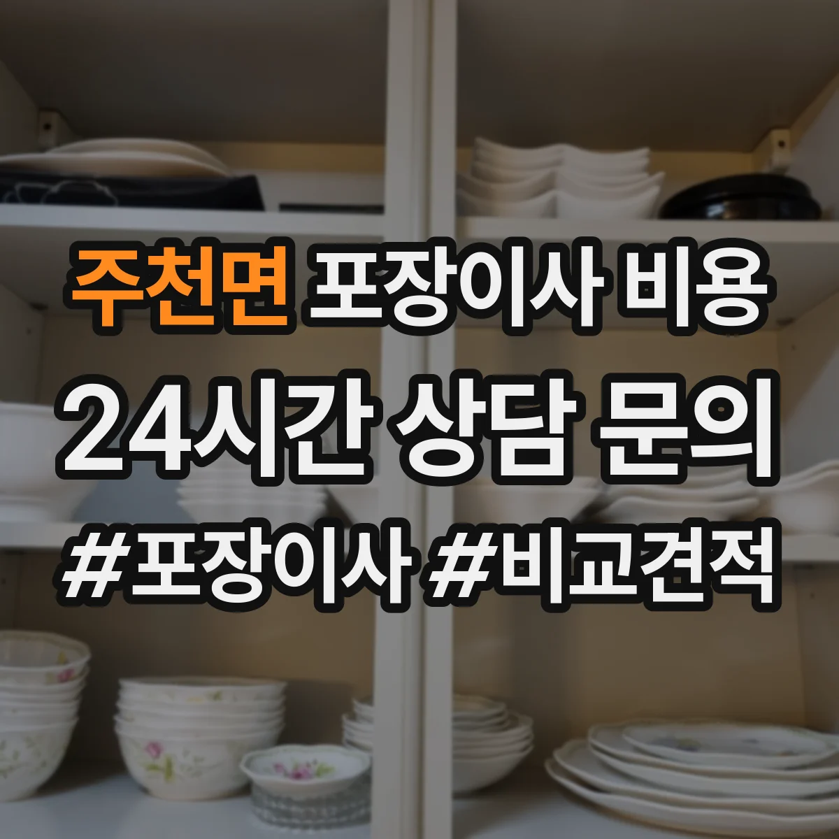 주천면 포장이사 비용