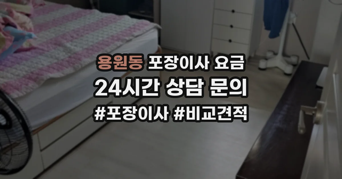 용원동 포장이사 요금