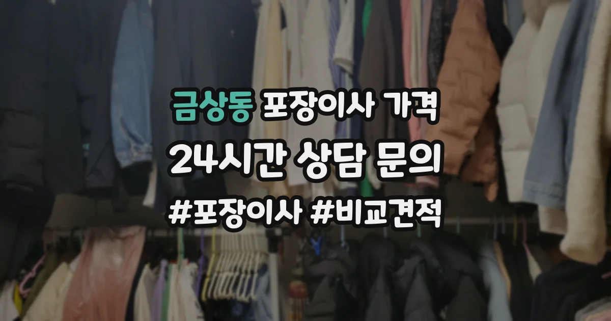 금상동 포장이사 가격