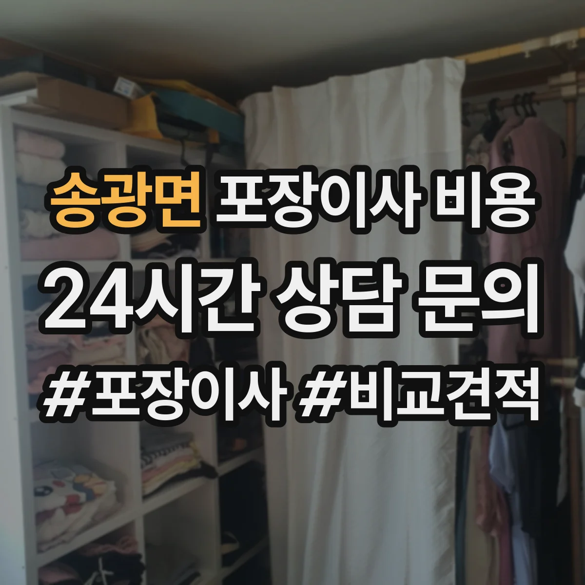 송광면 포장이사 비용