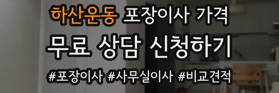하산운동 포장이사 가격