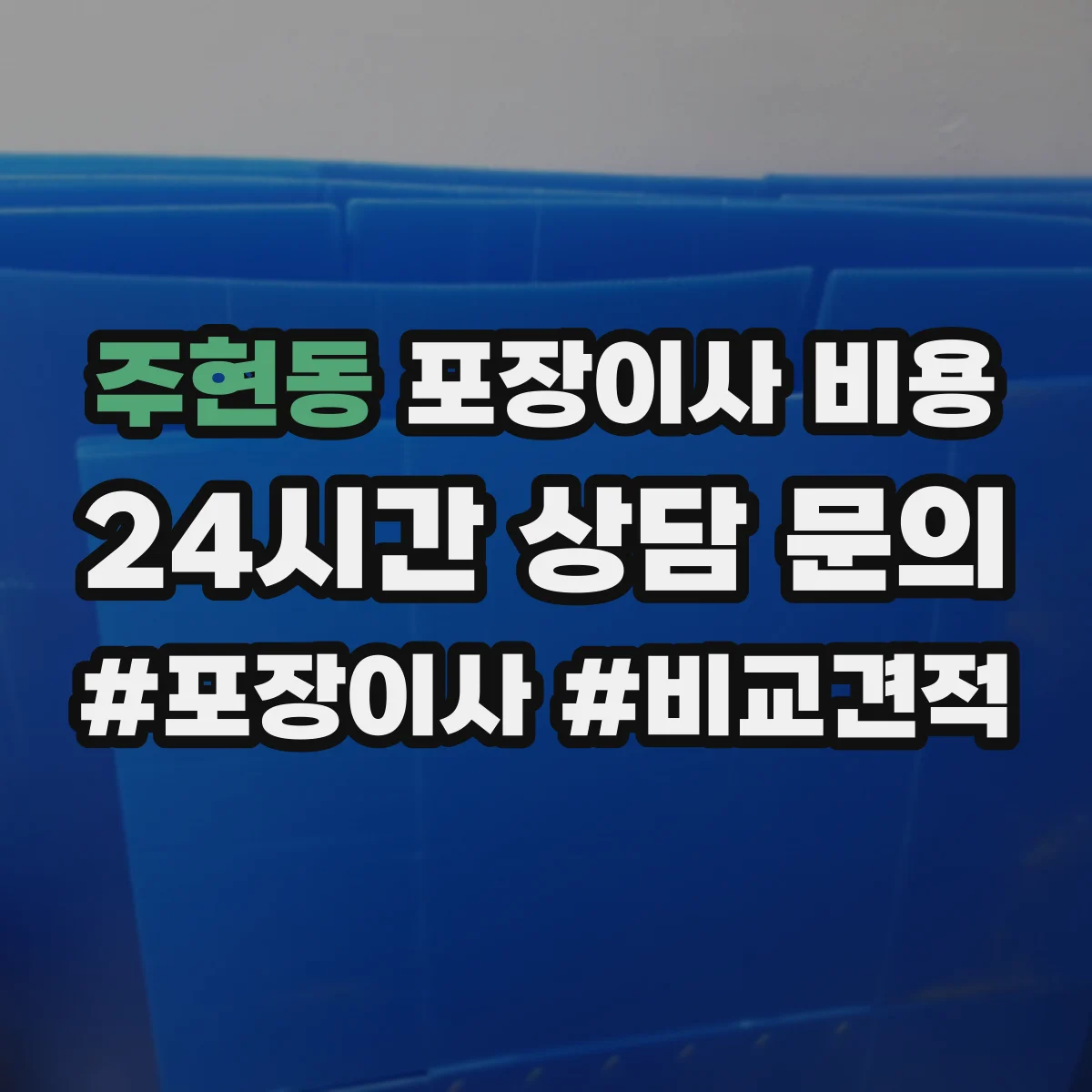 주현동 포장이사 비용