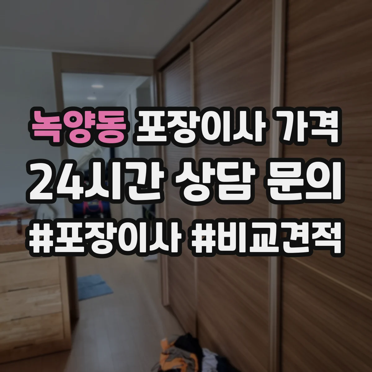 녹양동 포장이사 가격