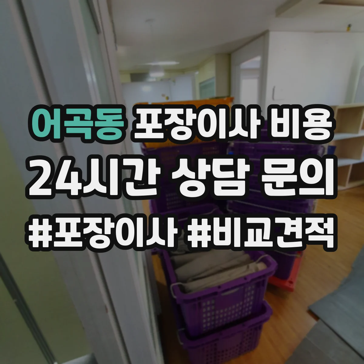 어곡동 포장이사 비용