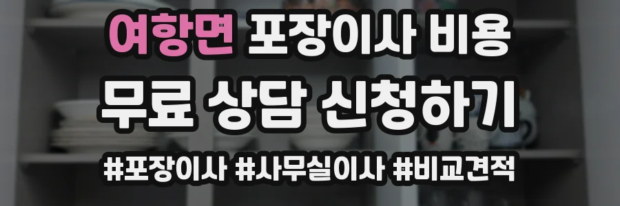 여항면 포장이사 비용