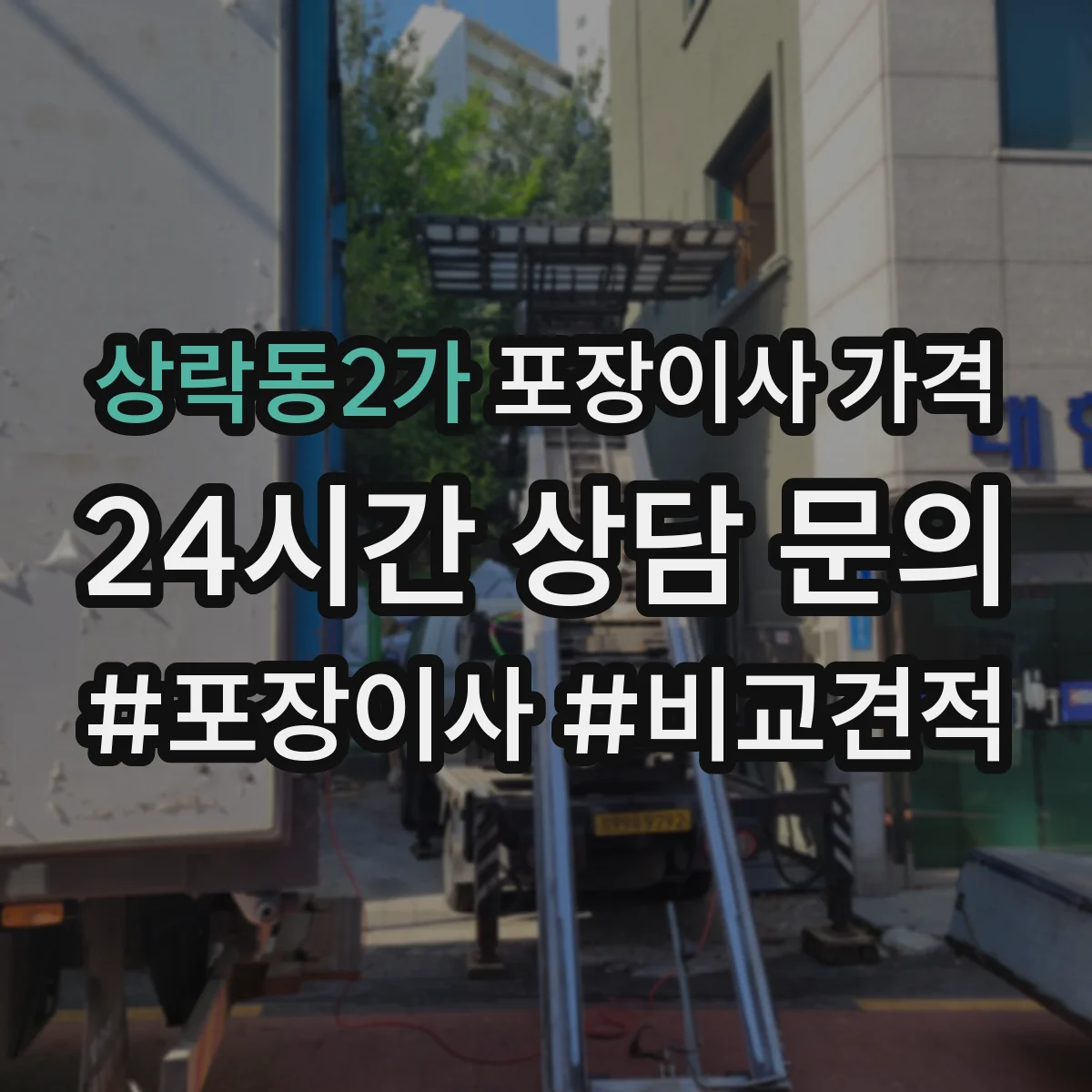 상락동2가 포장이사 가격