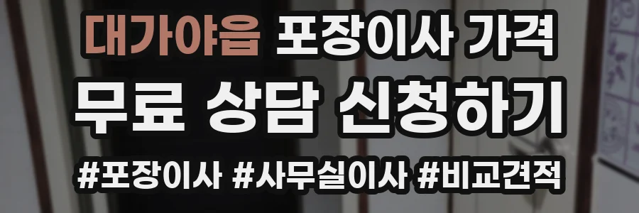 대가야읍 포장이사 가격