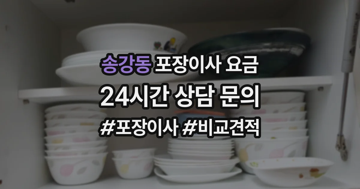 송강동 포장이사 요금