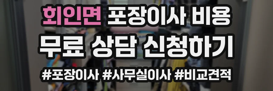 회인면 포장이사 비용
