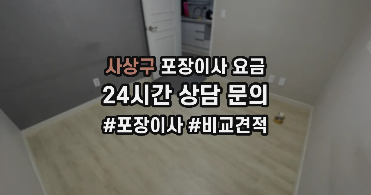 사상구 포장이사 요금