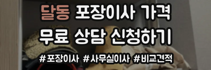 달동 포장이사 가격