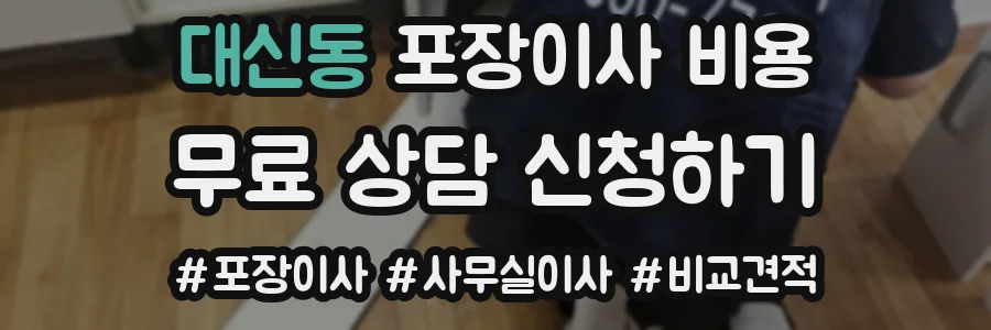대신동 포장이사 비용