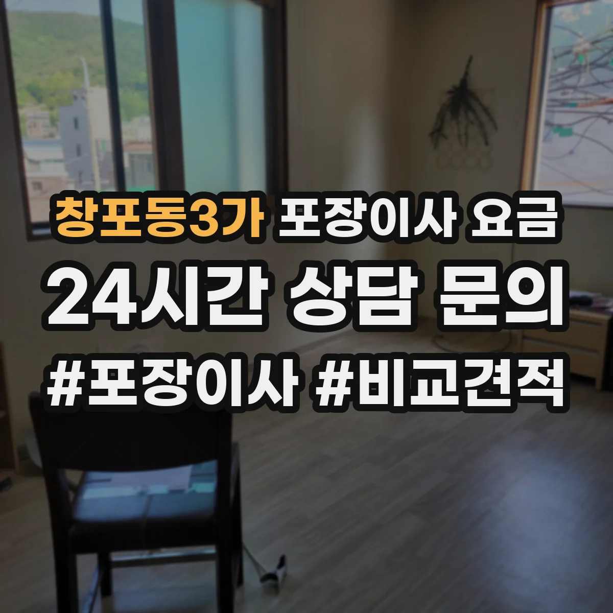 창포동3가 포장이사 요금