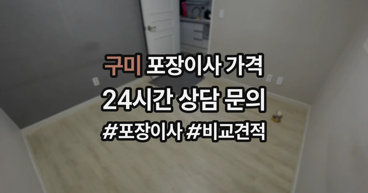 구미 포장이사 가격