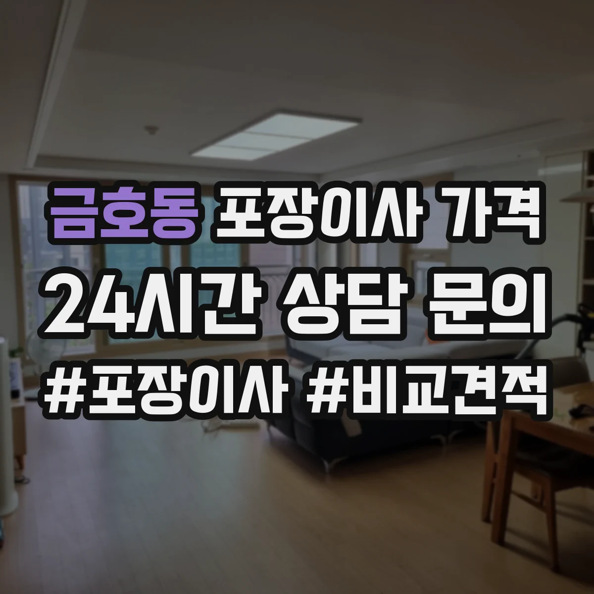 금호동 포장이사 가격