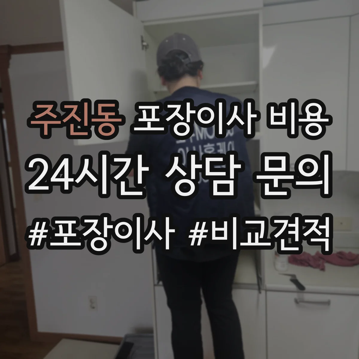 주진동 포장이사 비용