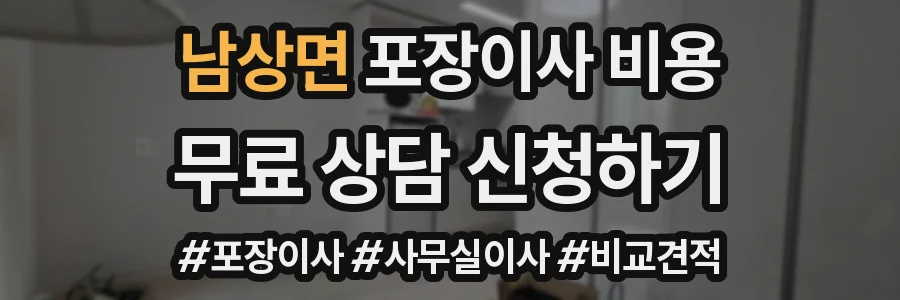남상면 포장이사 비용