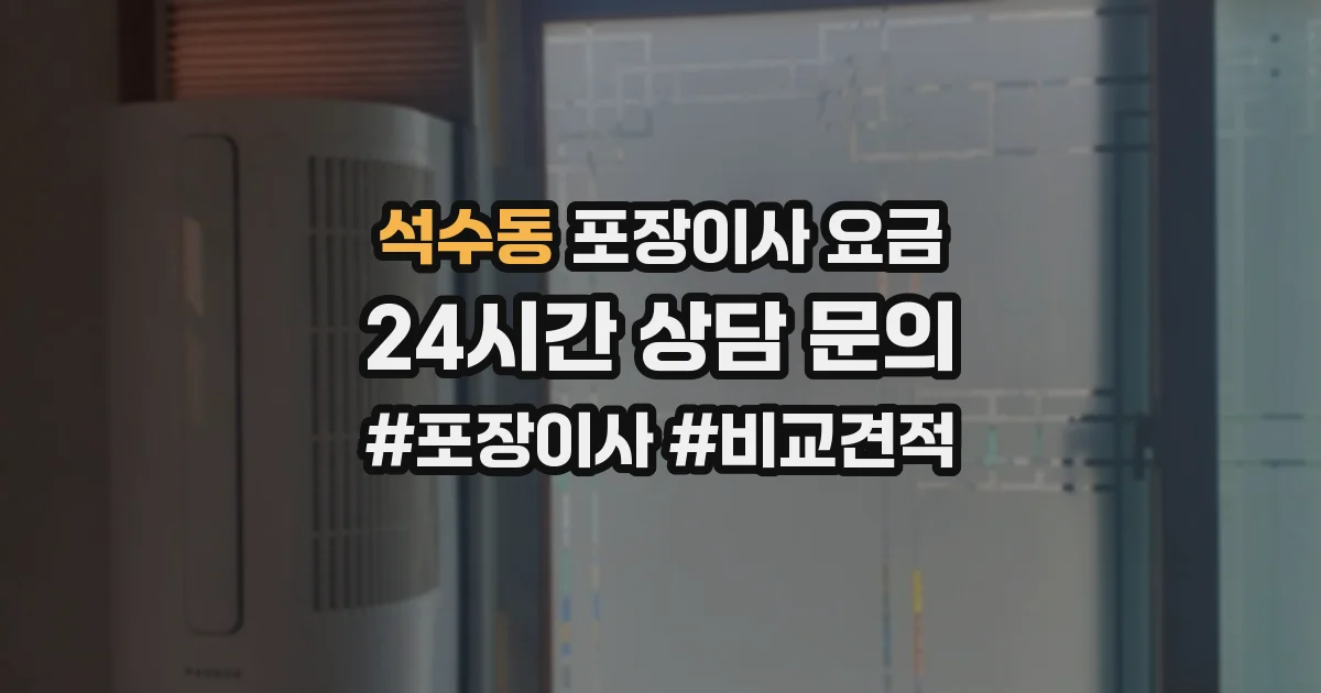 석수동 포장이사 요금