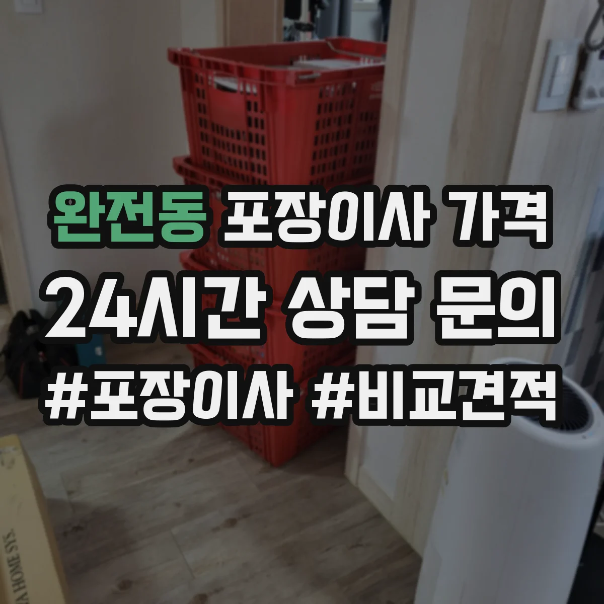 완전동 포장이사 가격