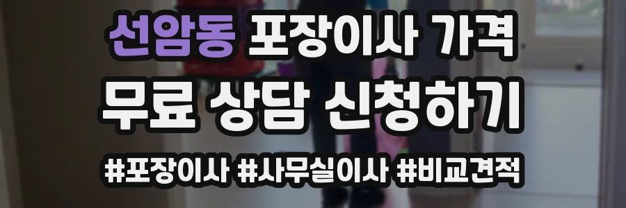 선암동 포장이사 가격