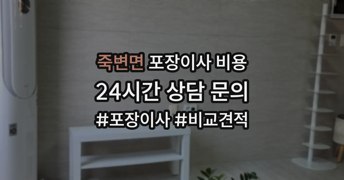 죽변면 포장이사 비용