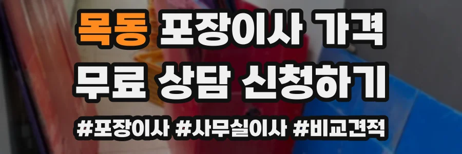 목동 포장이사 가격