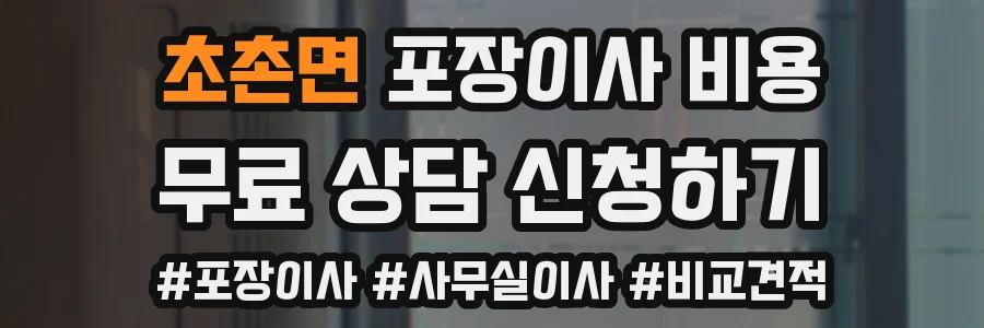 초촌면 포장이사 비용