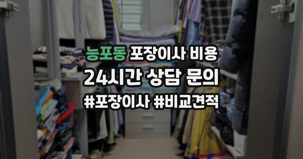 능포동 포장이사 비용