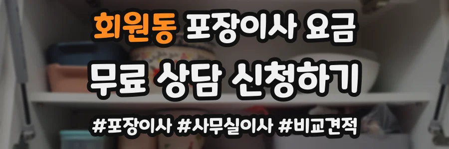 회원동 포장이사 요금