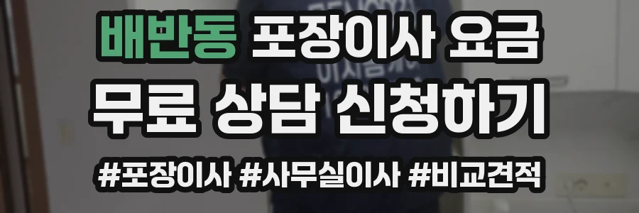 배반동 포장이사 요금
