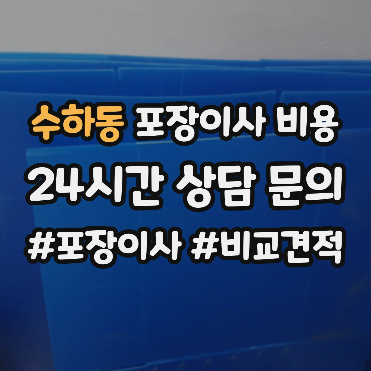 수하동 포장이사 비용