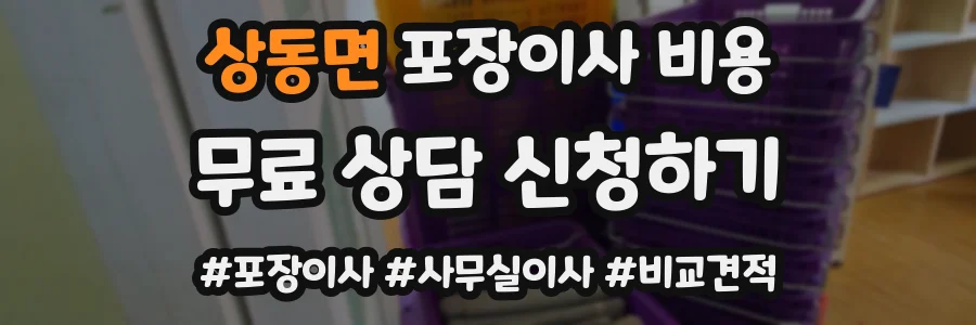 상동면 포장이사 비용