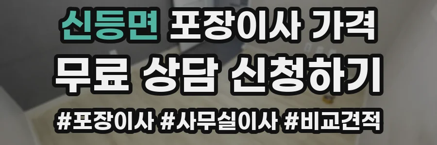 신등면 포장이사 가격
