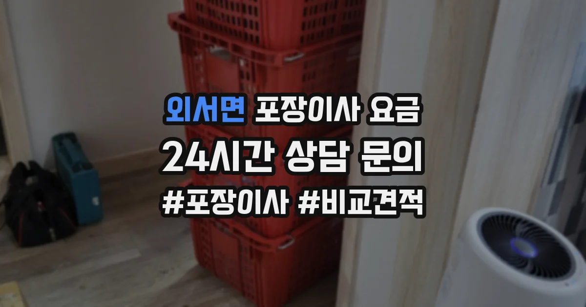 외서면 포장이사 요금