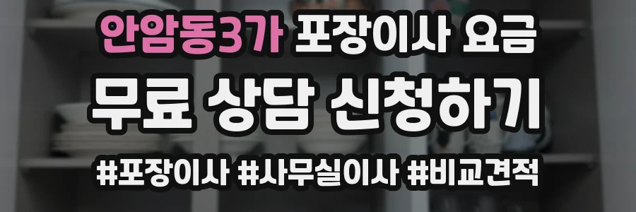 안암동3가 포장이사 요금