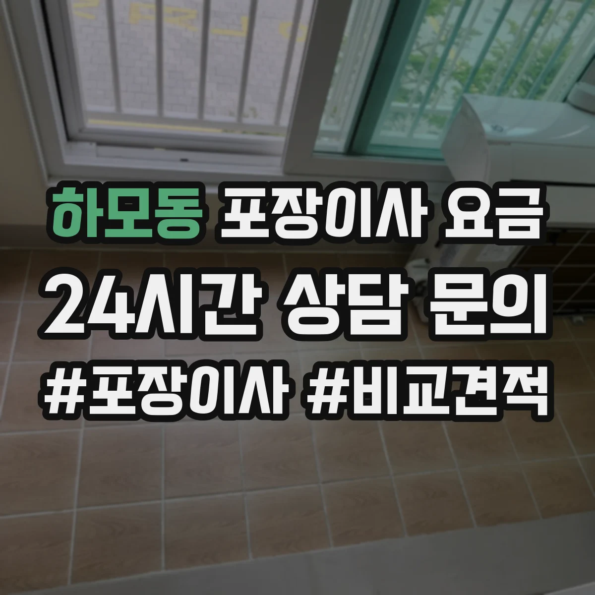 하모동 포장이사 요금