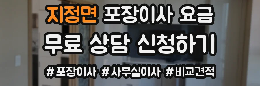 지정면 포장이사 요금