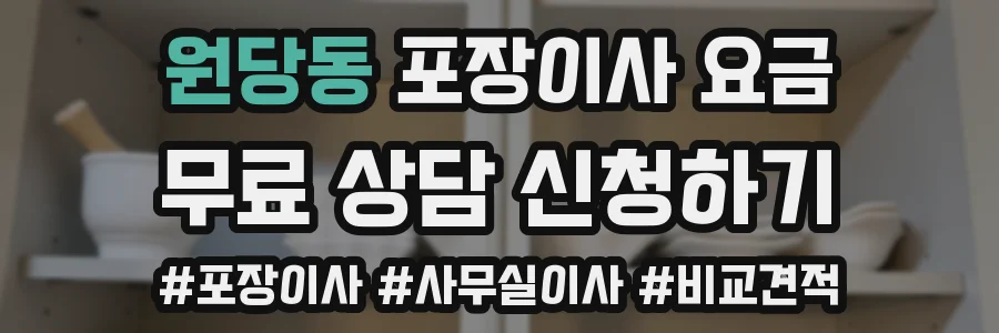 원당동 포장이사 요금
