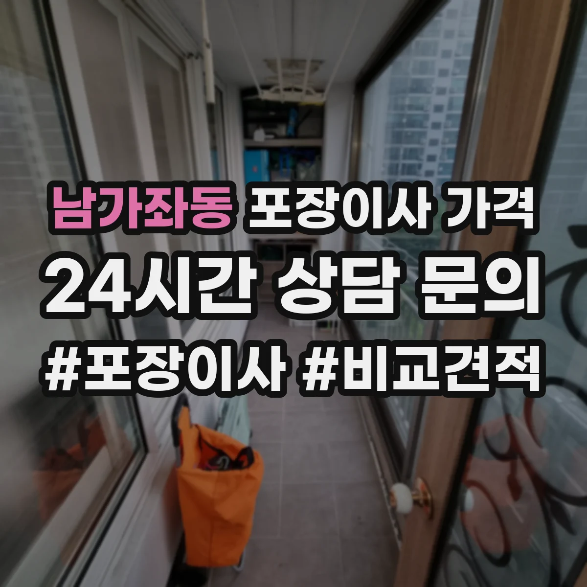 남가좌동 포장이사 가격