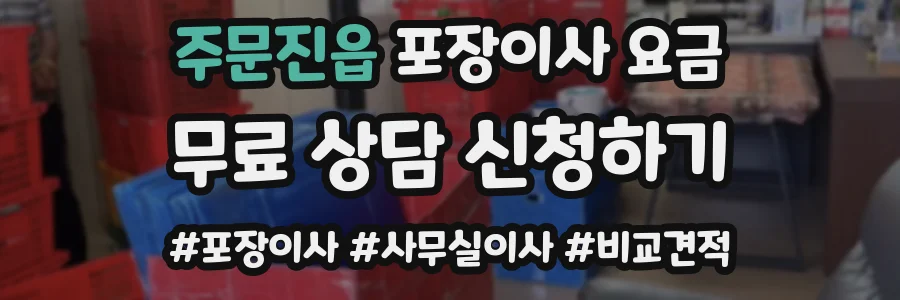 주문진읍 포장이사 요금