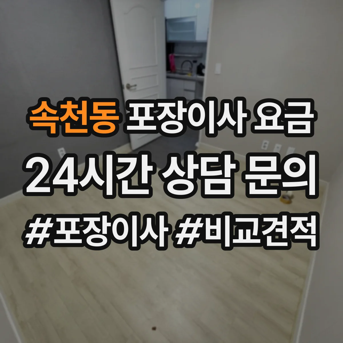 속천동 포장이사 요금