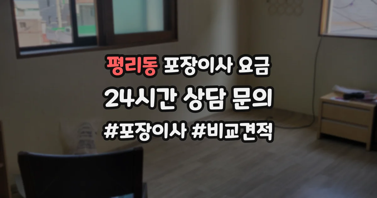 평리동 포장이사 요금