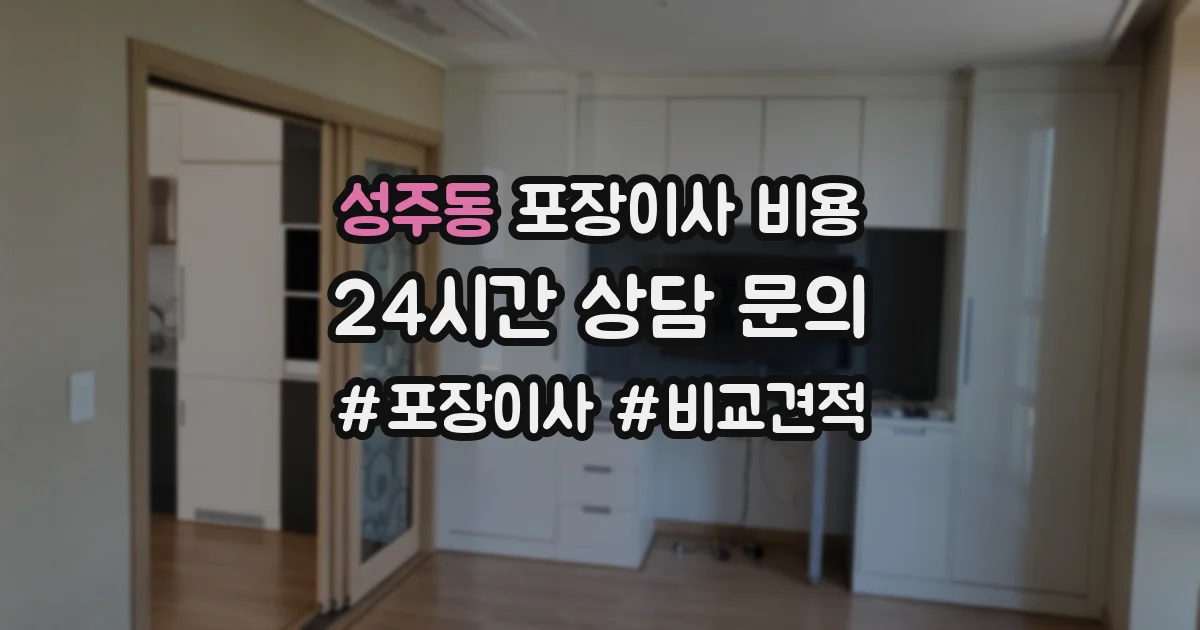 성주동 포장이사 비용