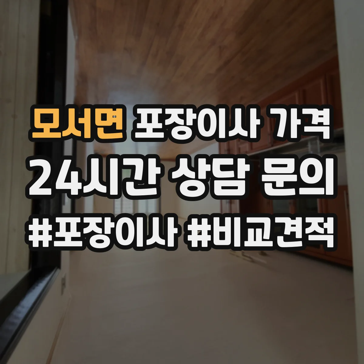 모서면 포장이사 가격