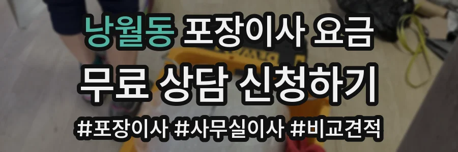 낭월동 포장이사 요금